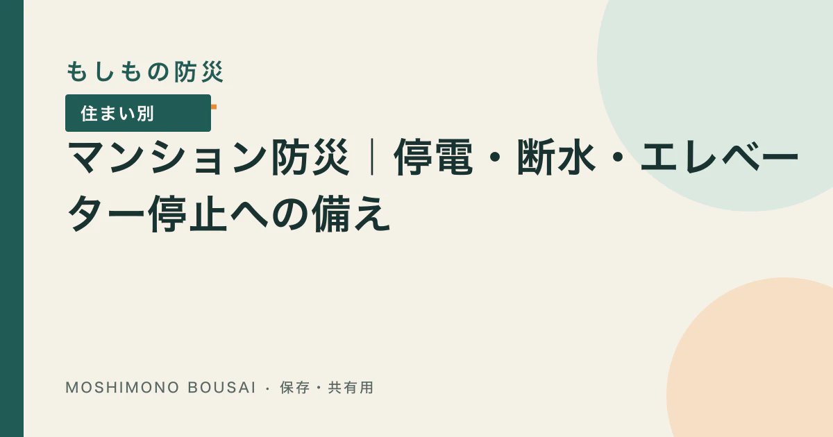 「マンション防災｜在宅避難を続けるための水・トイレ・エレベーター対策」の記事共有画像