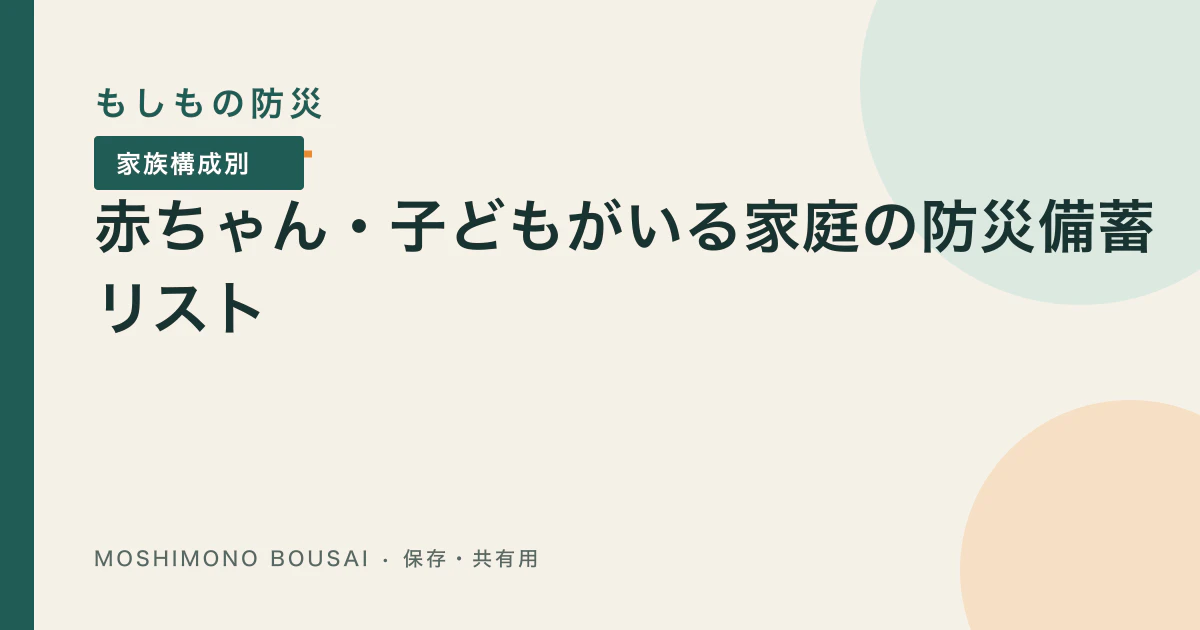 「赤ちゃん・子どもの防災備蓄リスト｜ミルク・離乳食・おむつを何日分そろえる？」の記事共有画像