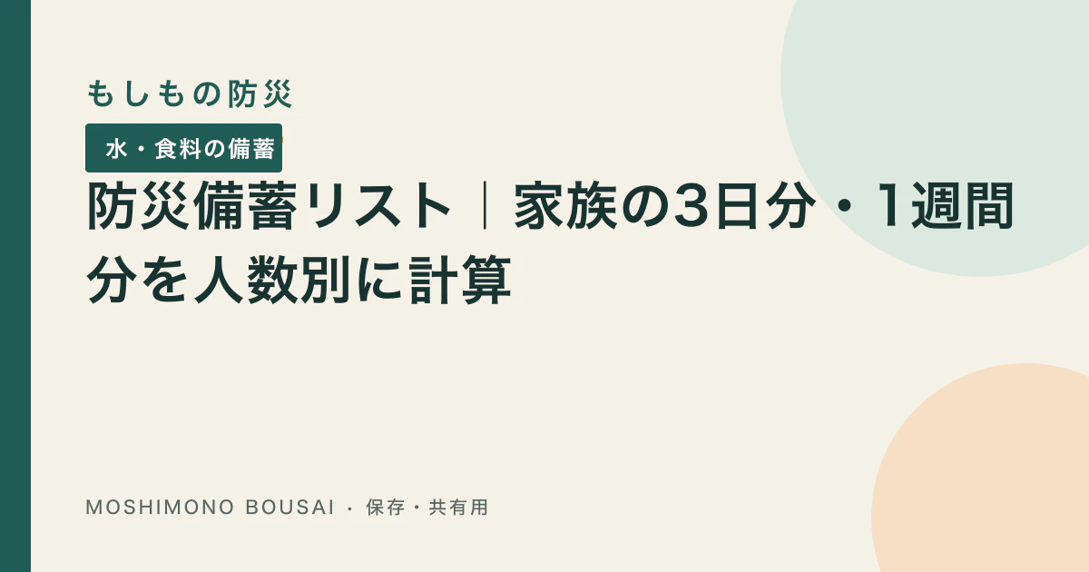 「防災備蓄リスト｜家族の3日分・1週間分を人数別に計算」の記事共有画像