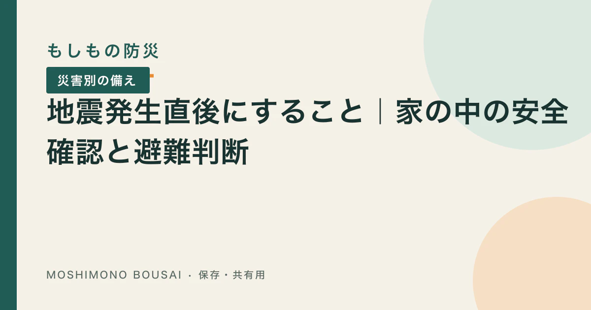 「地震発生直後にすること｜屋内・海辺・避難前の行動」の記事共有画像