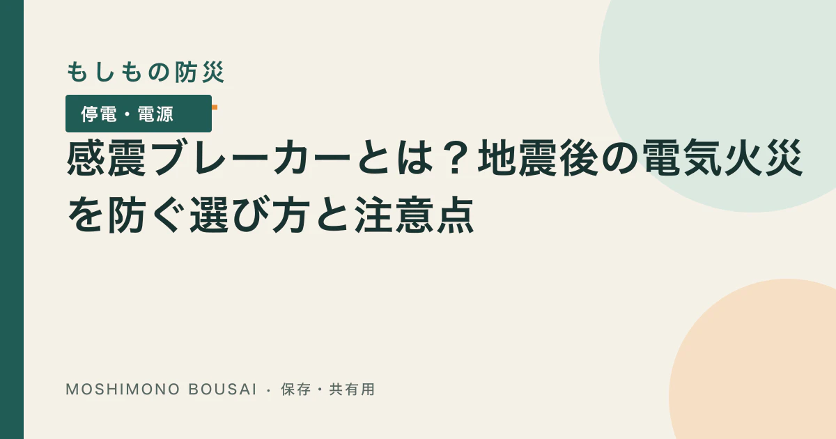 「感震ブレーカーとは？分電盤・簡易・コンセントタイプの違いと設置前の確認」の記事共有画像