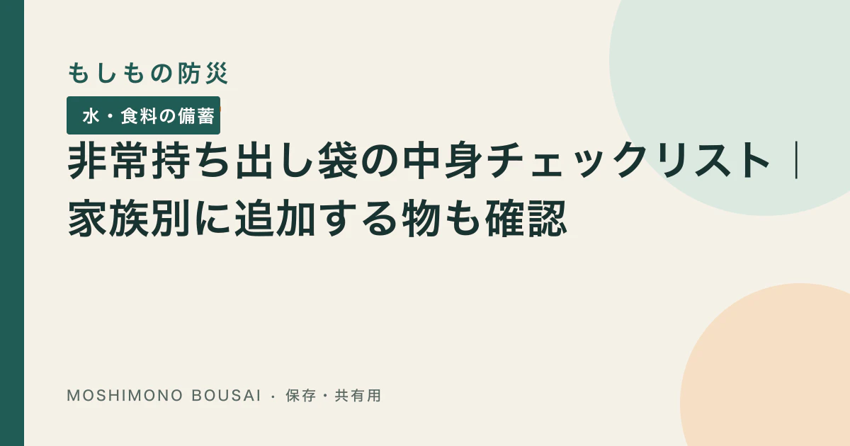 「非常持ち出し袋の中身チェックリスト｜家族別に追加する物も確認」の記事共有画像
