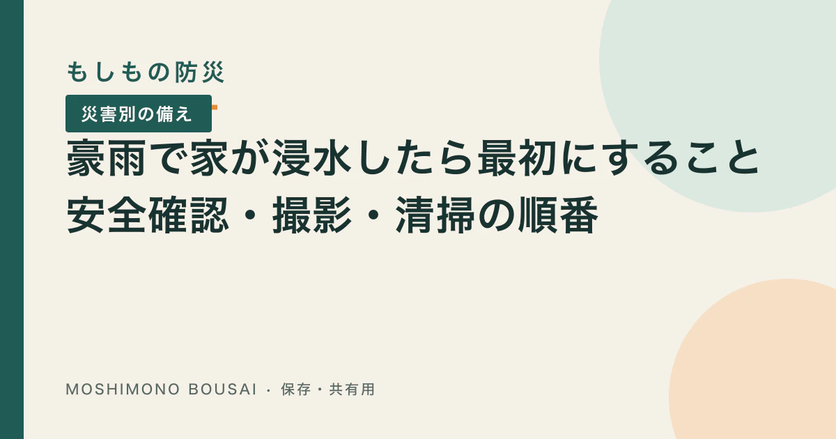 「豪雨で家が浸水したら最初にすること｜安全確認・撮影・清掃の順番」の記事共有画像