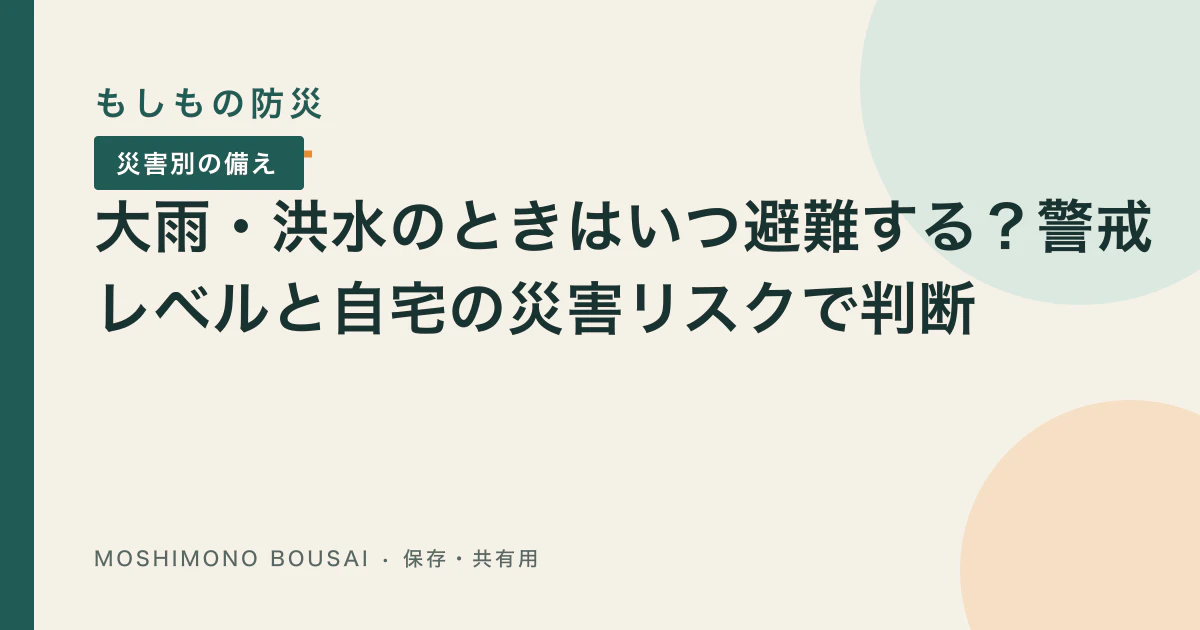 「大雨・洪水のときはいつ避難する？警戒レベルと自宅の災害リスクで判断」の記事共有画像