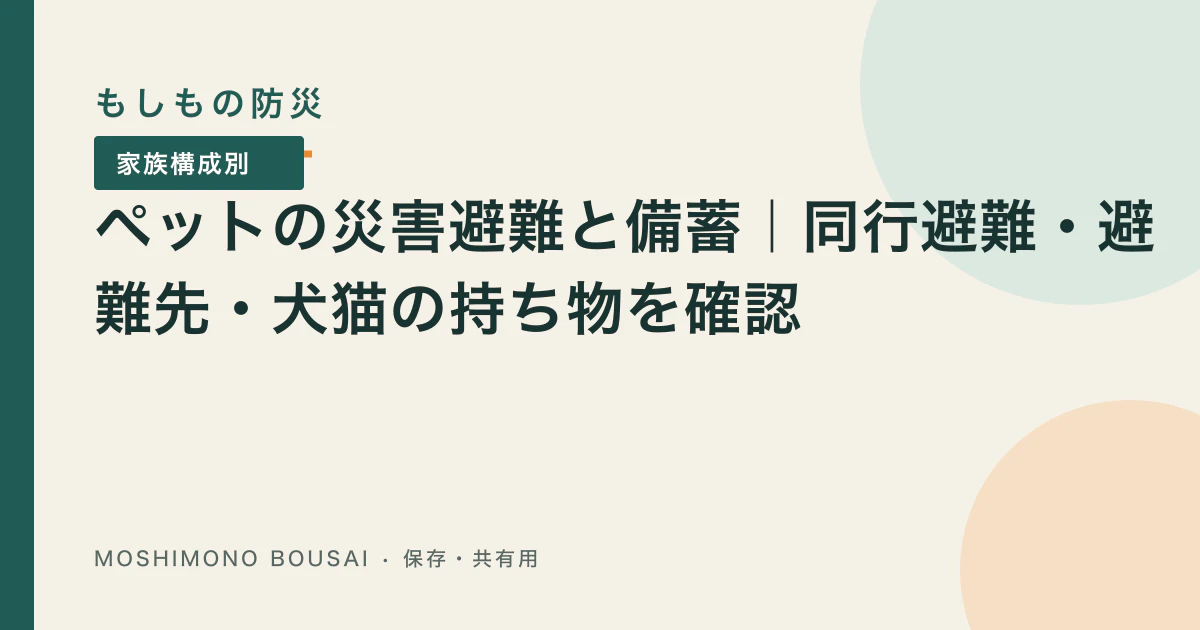 「ペットの災害避難と備蓄｜同行避難・避難先・犬猫の持ち物を確認」の記事共有画像
