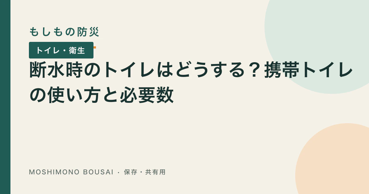 「携帯トイレの使い方｜断水時の袋のかけ方・使用後の保管・捨て方」の記事共有画像