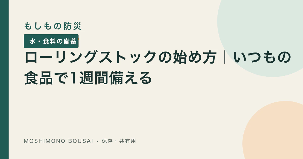 「ローリングストックの始め方｜1週間分へ増やす順番と期限管理」の記事共有画像