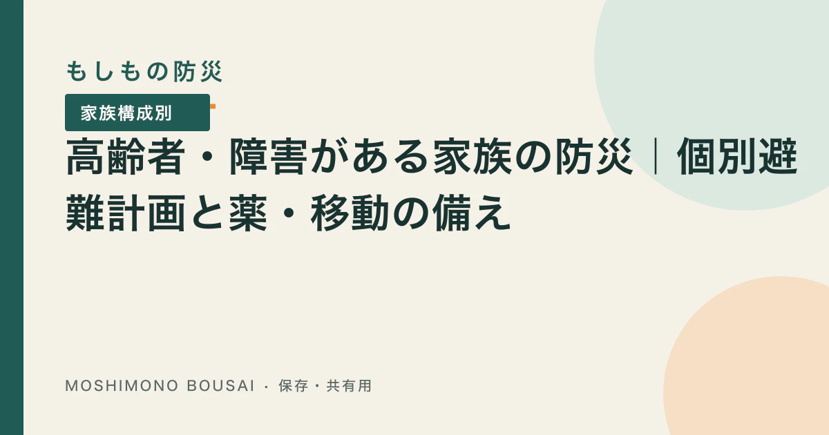 「高齢者・障害者の個別避難計画｜避難先・支援者・経路を決める」の記事共有画像