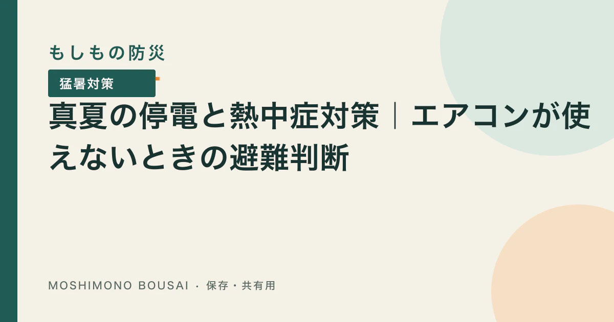 「夏の停電でエアコンが止まったら｜涼しい場所へ移る判断と熱中症の応急処置」の記事共有画像