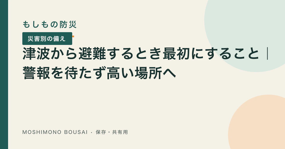 「津波から避難するとき最初にすること｜警報を待たず高い場所へ」の記事共有画像