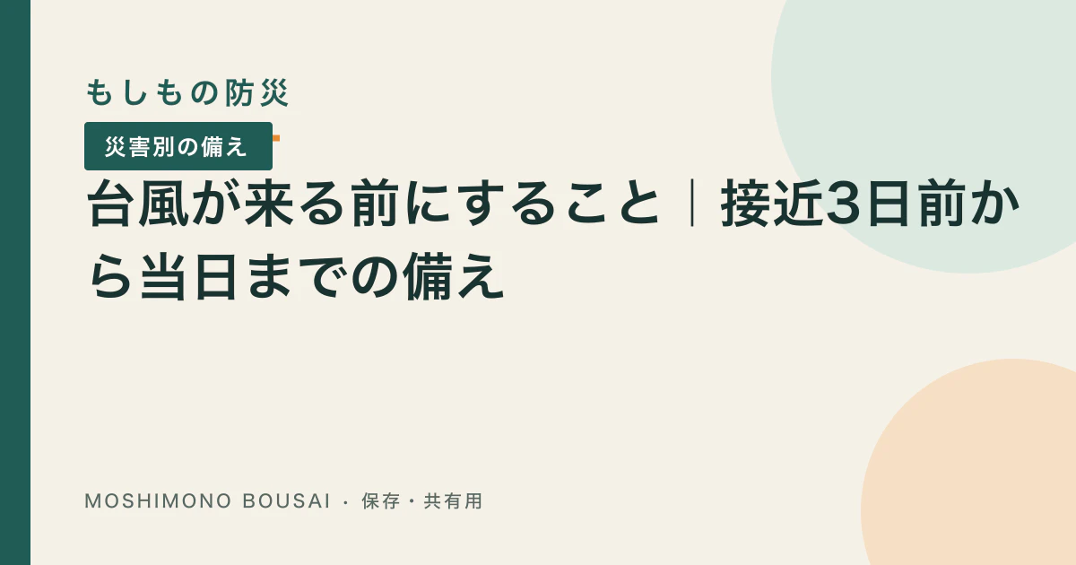 「台風が来る前にすること｜風雨が強まる前の備えと避難判断」の記事共有画像