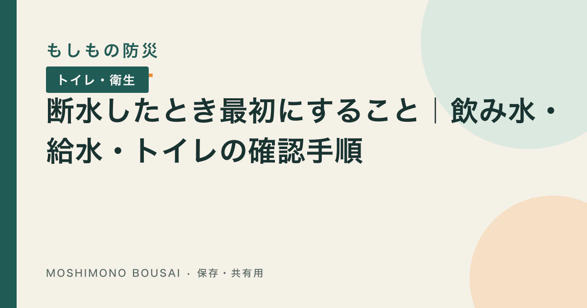 「断水したとき最初にすること｜飲み水・給水・トイレの確認手順」の記事共有画像